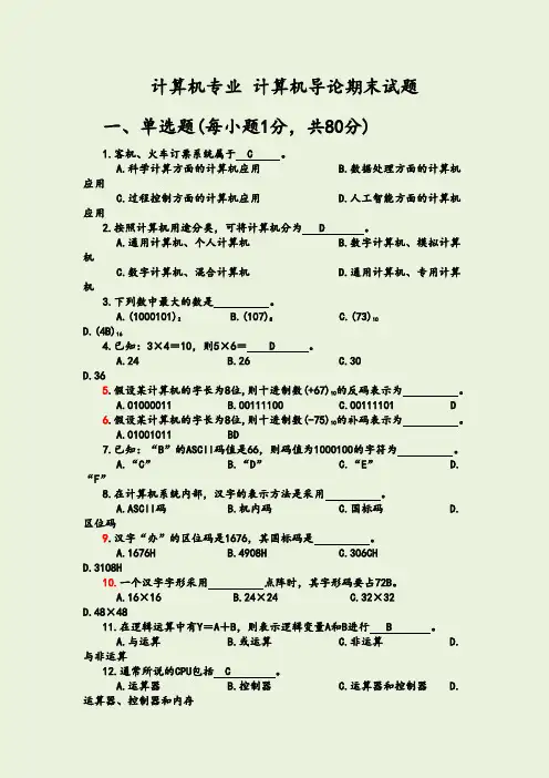 计算机导论期末考试试题及答案