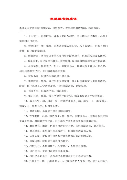 热爱读书的成语