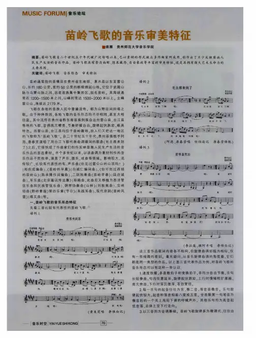 苗岭飞歌的音乐审美特征