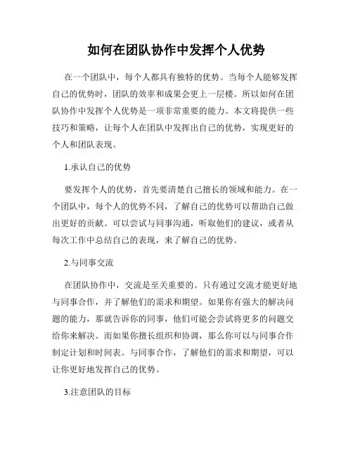 如何在团队协作中发挥个人优势