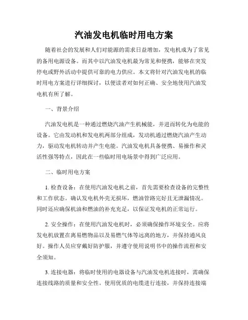 汽油发电机临时用电方案