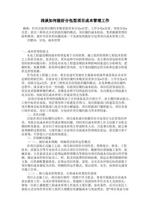 浅谈如何做好分包型项目成本管理工作