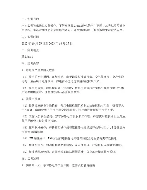 加油站防静电实训报告