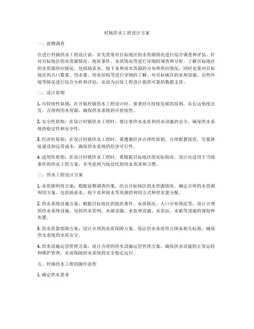 村镇供水工程设计方案
