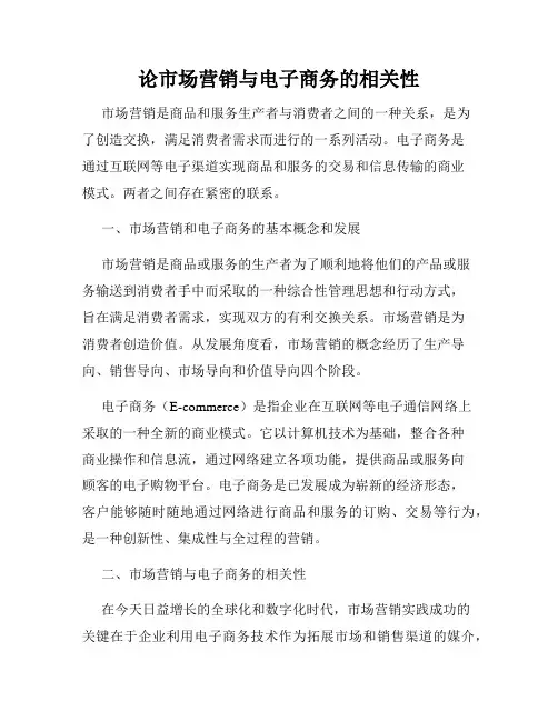 论市场营销与电子商务的相关性