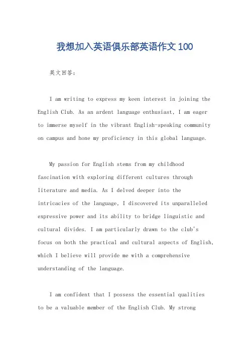 我想加入英语俱乐部英语作文100