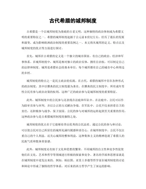 古代希腊的城邦制度