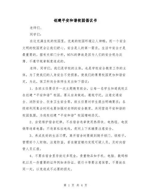 创建平安和谐校园倡议书（二篇）