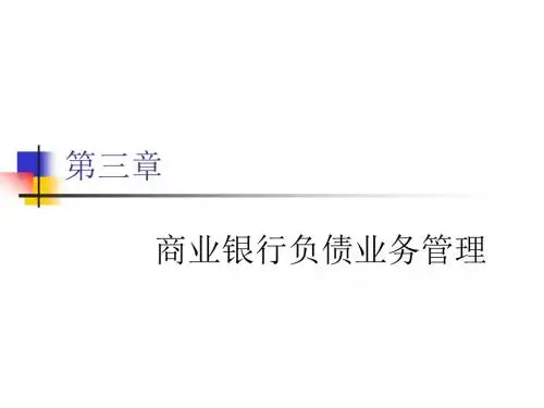 商业银行经营管理_03商业银行负债业务管理