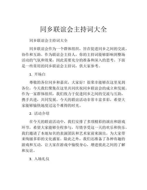 同乡联谊会主持词大全