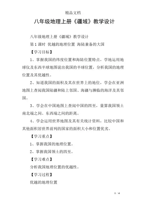 八年级地理上册《疆域》教学设计