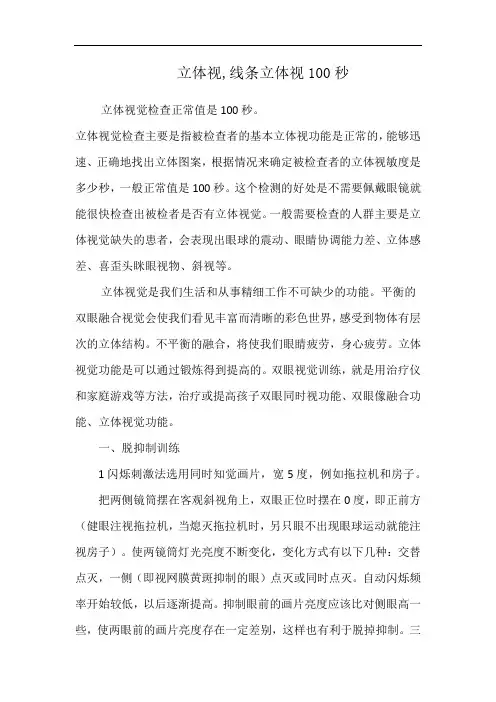 立体视,线条立体视100秒