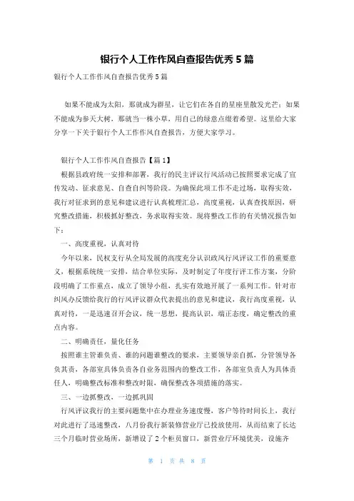 银行个人工作作风自查报告优秀5篇