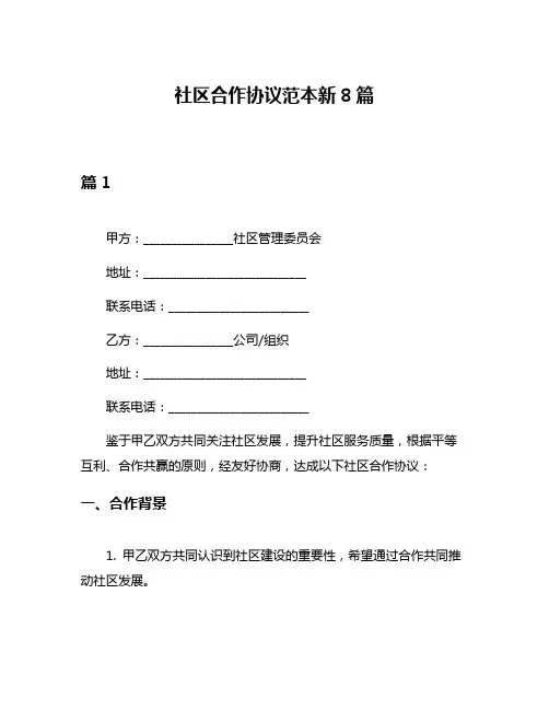 社区合作协议范本新8篇