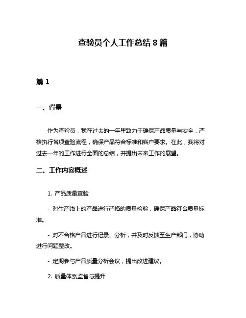查验员个人工作总结8篇