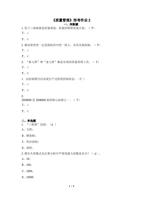 质量管理 形考作业2答案