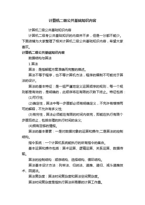 计算机二级公共基础知识内容