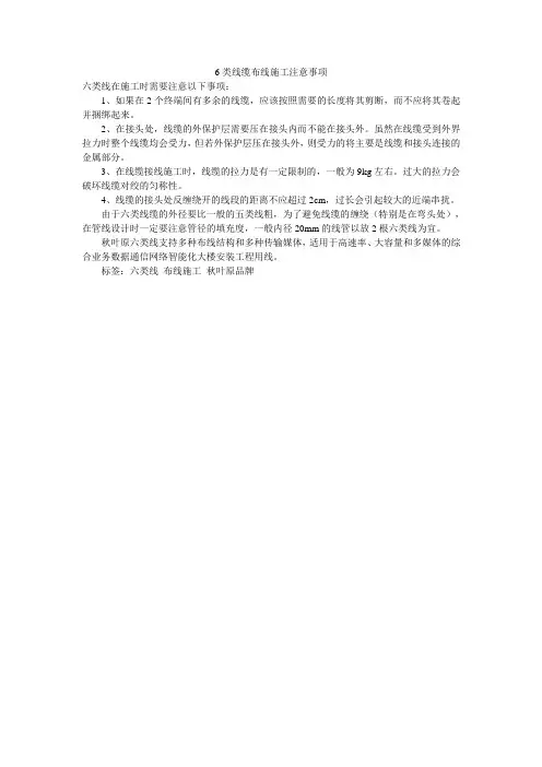 6类线缆布线施工注意事项