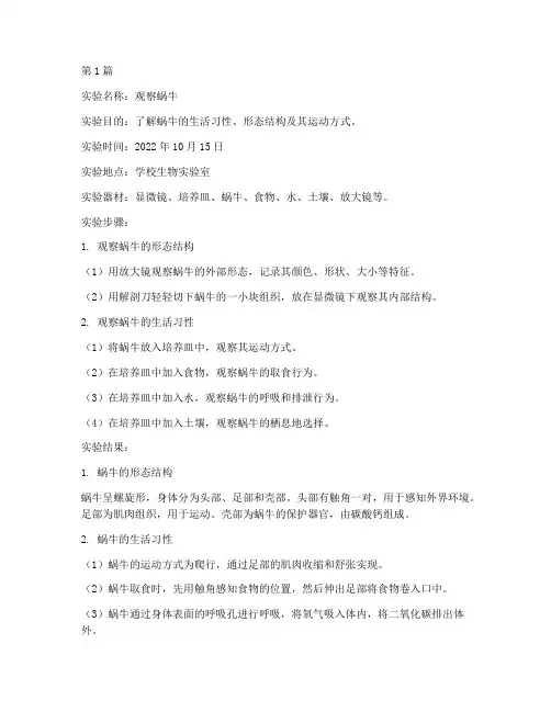 观察蜗牛实验报告初中(3篇)