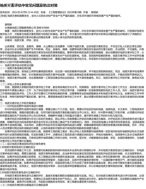 地质灾害评估中常见问题及防治对策