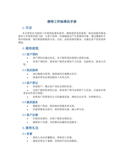 接待工作标准化手册