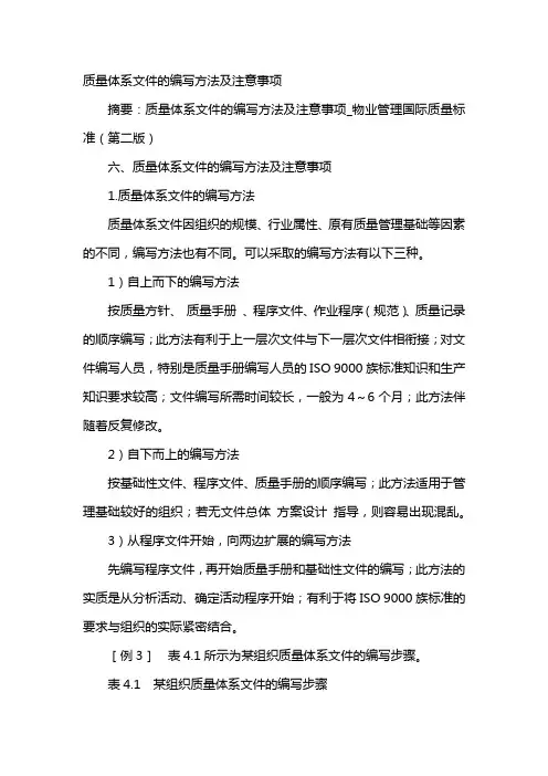 质量体系文件的编写方法及注意事项