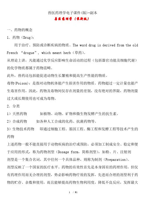 兽医药理学电子课件(版)-副本