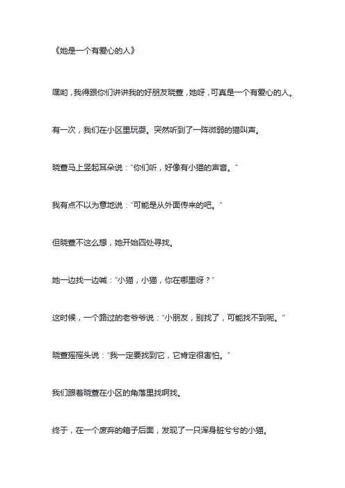 她是一个有爱心的人作文
