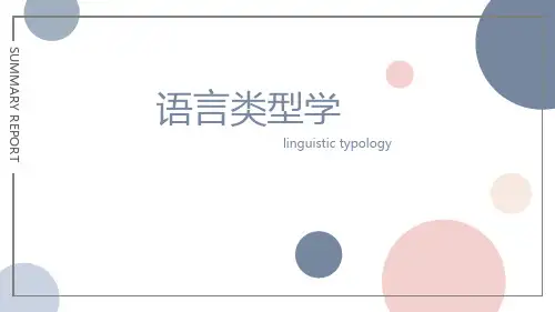 语言学类型ppt