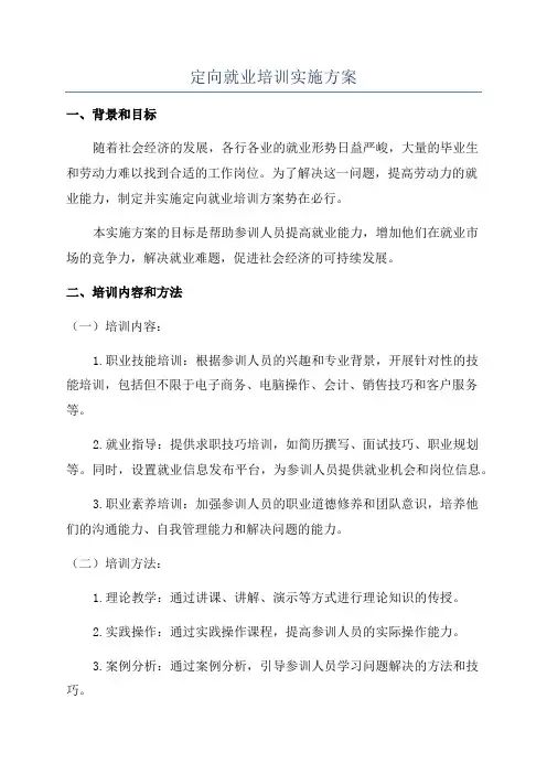 定向就业培训实施方案