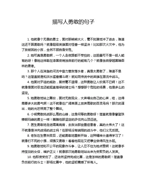 描写人勇敢的句子