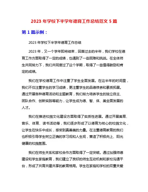 2023年学校下半学年德育工作总结范文5篇