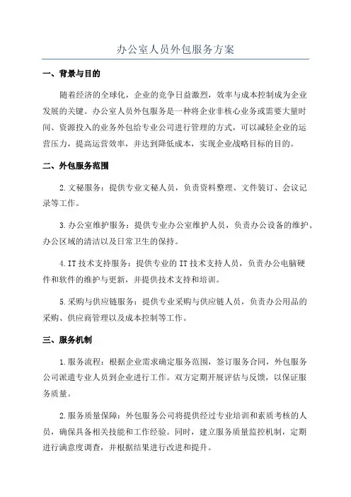 办公室人员外包服务方案