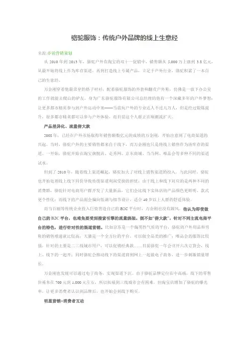 骆驼服饰：传统户外品牌的线上生意经