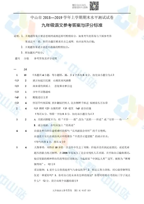 中山市20182019学年第一学期九年级语文期末试题参考答案与评分标准.pdf