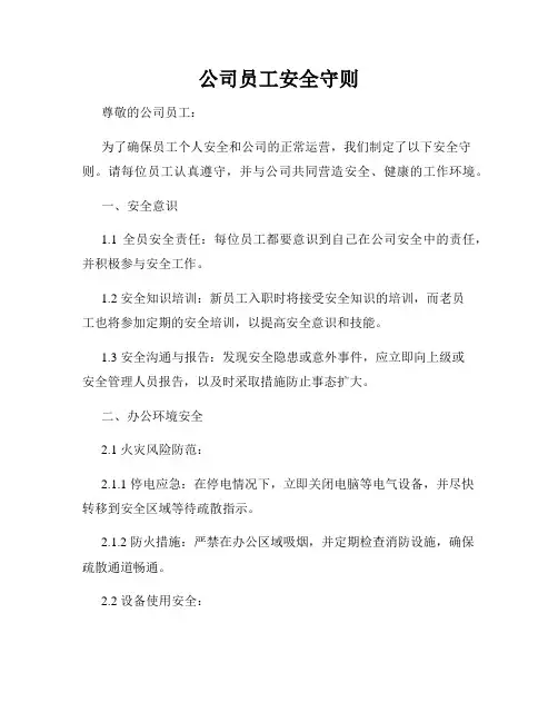 公司员工安全守则