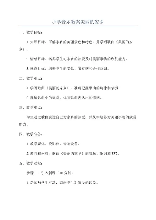 小学音乐教案美丽的家乡