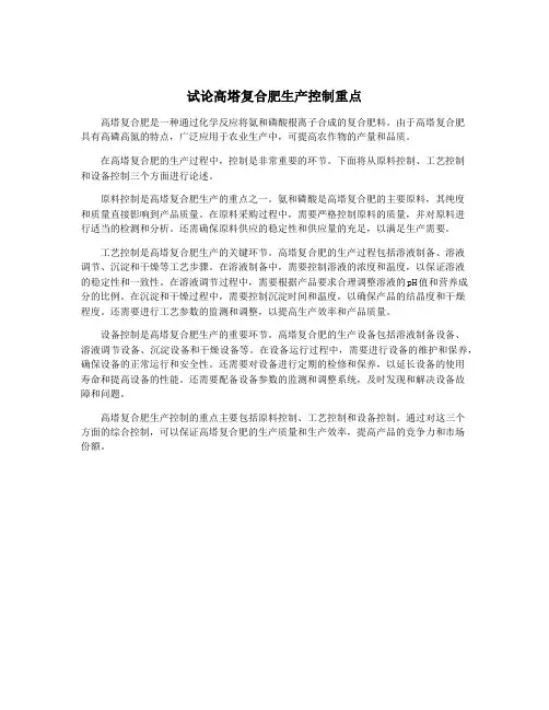 试论高塔复合肥生产控制重点