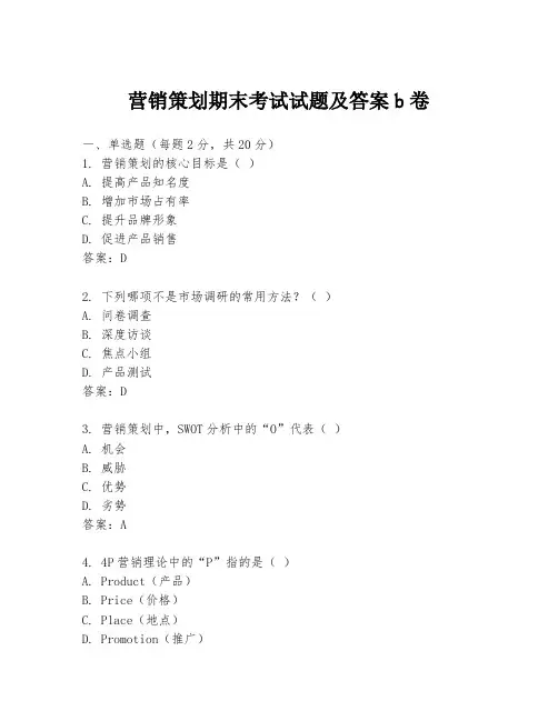营销策划期末考试试题及答案b卷