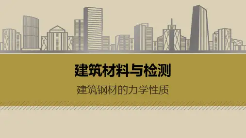 《建筑材料与检测》课件——4.2 钢筋主要技术性质检测