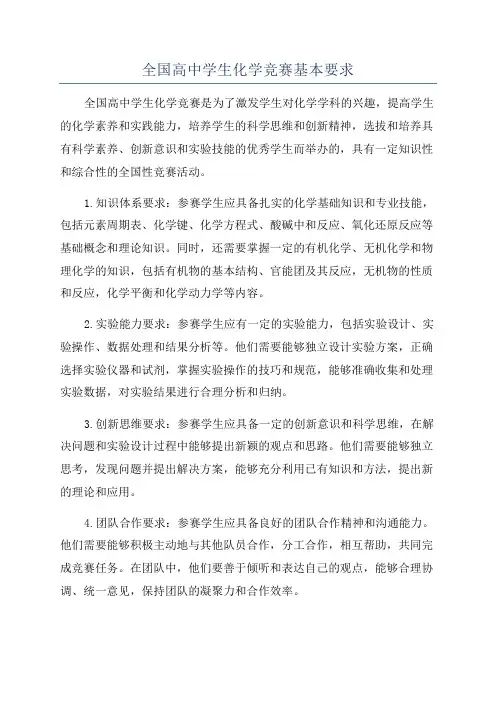 全国高中学生化学竞赛基本要求