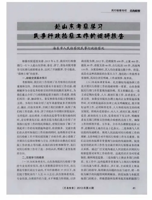 赴山东考察学习民事行政检察工作的调研报告