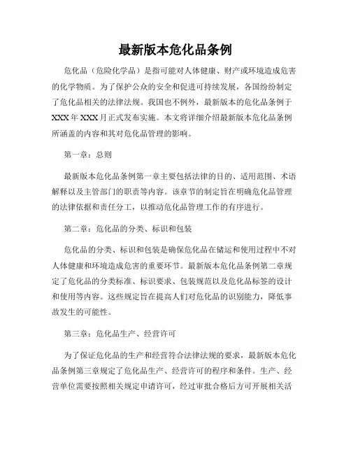 最新版本危化品条例