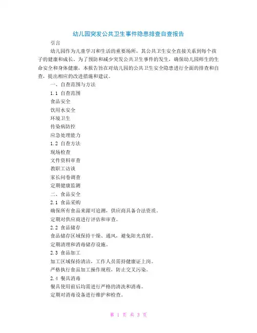 幼儿园突发公共卫生事件隐患排查自查报告