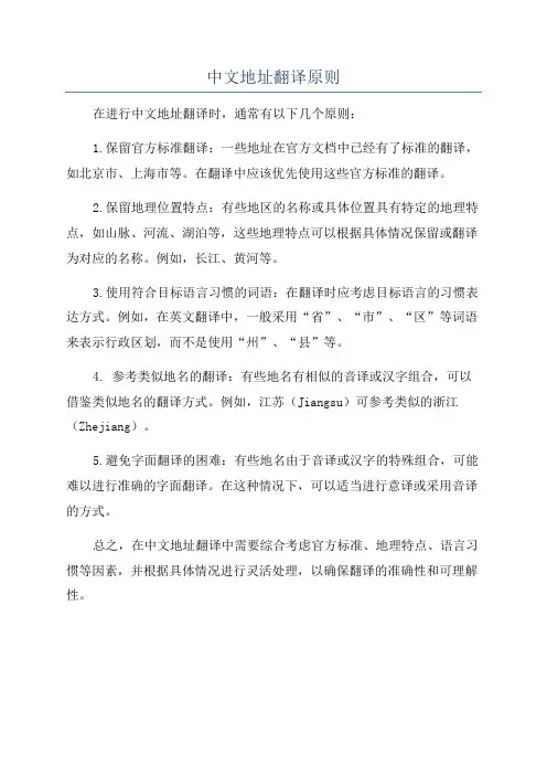 中文地址翻译原则