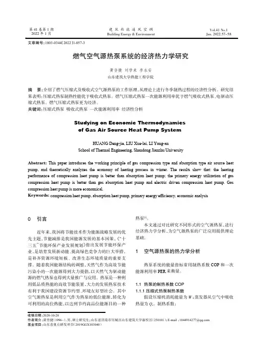 燃气空气源热泵系统的经济热力学研究 