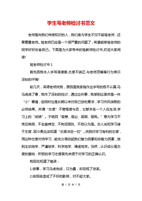 学生骂老师检讨书范文