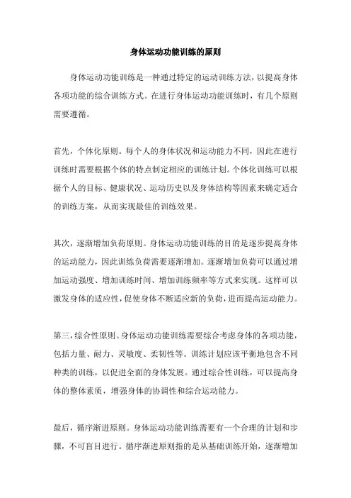 身体运动功能训练的原则