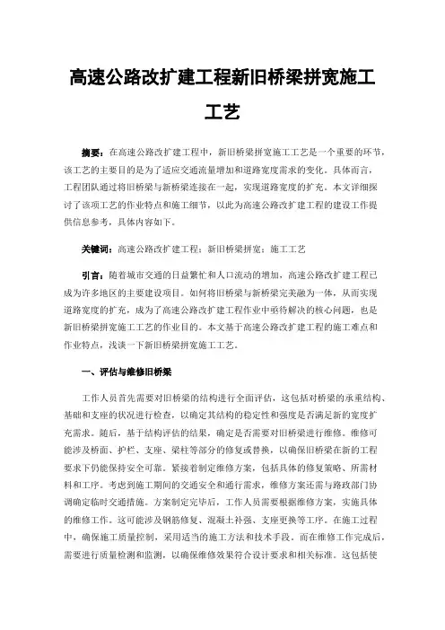 高速公路改扩建工程新旧桥梁拼宽施工工艺
