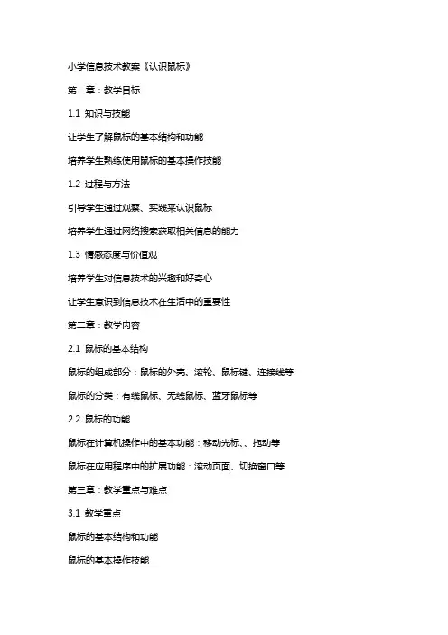 小学信息技术教案《认识鼠标》